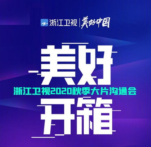 2021浙江卫视剧综广告资源全新发布，品牌营销如何抢占先机？